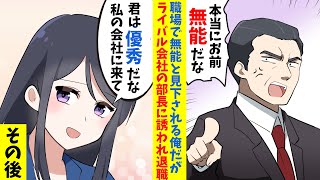 【漫画】職場で無能と呼ばれる俺、ライバル企業の美人部長にスカウトされ、月給が3倍に。上司に退社届を出したら「お前がライバルなら楽勝だなｗ」同僚「見る目なさすぎｗ」