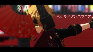 【原神MMD】バケモノダンスフロア【トーマ,Thoma】【Genshin Impact】