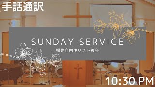 【手話通訳】2022年8月14日 聖日礼拝│FFCC Sign Language Service LIVE│10:30 AM