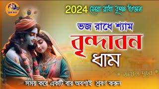 2024 সেরা ভজন গান//ভজ রাধে শ্যাম, বৃন্দাবন ধাম//2024 hit bhajan#krisnakatha #jayantadubeykirtan