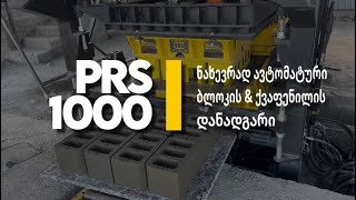 PRS - 1000 ბლოკის \u0026 ქვაფენილის დანადგარი | ნახევრად ავტომატური სისტემა