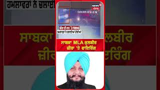 ਸਾਬਕਾ MLA ਕੁਲਬੀਰ ਜ਼ੀਰਾਂ 'ਤੇ Firing | Kulbir Zira Firing News | #shorts | N18S