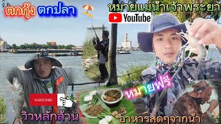 ตกปลาแม่น้ำเจ้าพระยา🐟หมายฟรี📍บางกระบือ🎣สามโคก ปทุมธานี🇹🇭