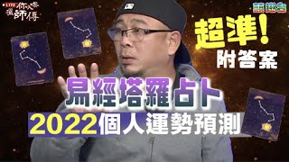 易經塔羅牌占卜｜2022個人運勢神準預測【附答案】│️易經塔羅師Chris Tai大爆著名師傅碟仙招魂後收隊走人EP9│靈異鬼故｜《Live你入嚟搵師傅》