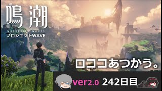 【鳴潮】微社畜azeが漂泊しました。242にちめ