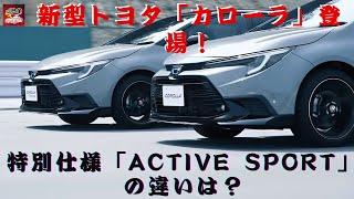 【トヨタ「カローラ」「ACTIVE SPORT」】 トヨタ「カローラ」新モデル登場！精悍な専用エアロと上質な内装、スポーティな走りを追求した「ACTIVE SPORT」の違いは？