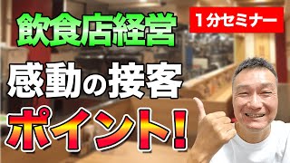 【飲食店経営】感動の接客をめざして！ 767/1000 【行列のできる飲食店づくり】