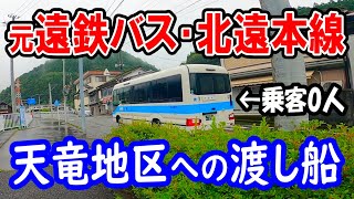 【乗客0人】浜松の山奥を走る路線バスに乗ってみた…【北遠本線】