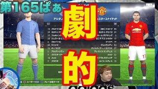 【ウイイレ2017  】第165ぱぁ「劇的な試合!!!!」myClub日本一目指すゲーム実況！！！pes ウイニングイレブン