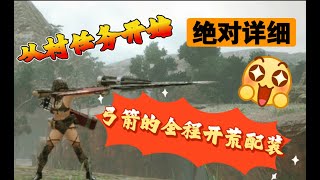 【MHR/PC】弓箭不知道怎么开荒？看这个视频就够了，从村任务开始到上位全部配装一网打尽