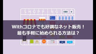 Withコロナでも好調なネット販売！最も手軽に始められる方法は？