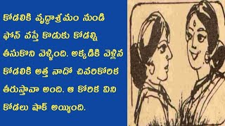 అత్తను మించిన కోడలు /అత్త కోడల్ని కోరిన చివరి కోరిక ఏమిటి?/@Telugustoryworld