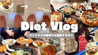 【Diet Vlog】クリスマス爆食して幸せな2日間からしっかり切り替えて調整する食事🍴無理せずダイエット成功させるコツ✨