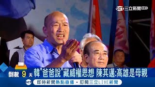 韓國瑜造勢會批民進黨不是高雄爸爸 陳其邁回嗆：嚴重家父威權思想｜記者 楊鎮全 郭竣維｜【Fighting選戰大擂台】20181115｜三立新聞台