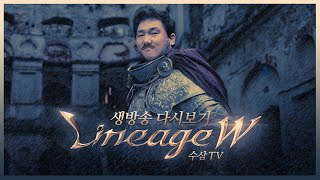 [ 수삼 LIVE ] 리니지w 조우6 전섭 1등! 스펙업 해보겄습니다! [ 리니지m 리니지w 불도그 天堂W 宙斯6 ]