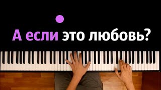 HammAli & Navai - А если это любовь? ● караоке | PIANO_KARAOKE ● ᴴᴰ + НОТЫ & MIDI