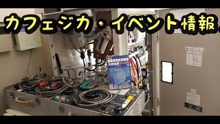 カフェジカイベントのご案内・詳細