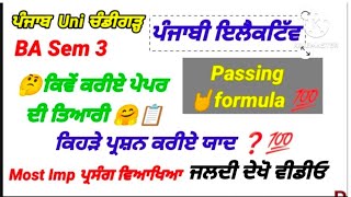 #puchd #ba #sem3 ਪੰਜਾਬੀ ਇਲੈਕਟਿੱਵ #passing formula #how to pass the paper