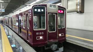 阪急電車 神戸線 8000系 8020F 発車 大阪梅田駅