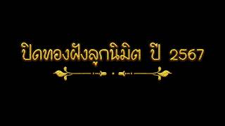 ปิดทองฝังลูกนิมิต ปี 2567 จังหวัด สกลนคร