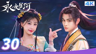 🌌【4K Ultra HD】MULTI SUB【永夜星河 Love Game in Eastern Fantasy】EP30