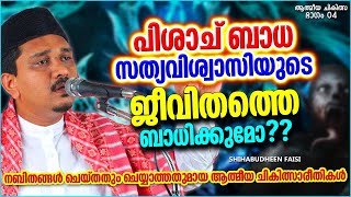 പിശാച് ബാധ സത്യവിശ്വാസിയുടെ ജീവിതത്തെ ബാധിക്കുമോ? | ISLAMIC SPEECH MALAYALAM | SHIHABUDHEEN FAISI