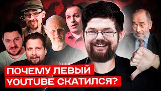 Ежи Сармат смотрит Рудого о Загнивании Левого Ютуба!