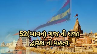 52(બાવન) ગજ ની ધજા દ્વારકા નો મહત્વ | 52 (fifty two) yards of Dhaja Significance of Dwarka #shorts