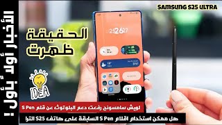 الحقيقة ظهرت ! اسباب رفع دعم البلوتوث عن قلم الجنرال | هل ممكن استعمال الاقلام السابقة | S25 ultra