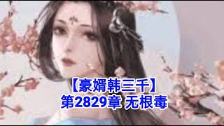 ❤️【豪婿韩三千】第2829章❤️