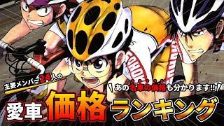 シーズン5バンザイ！弱虫ペダル・ロードバイク価格ランキングTOP24+おまけ（運転手付き通学の今泉のロードバイクは？庶民の代表小野田のロードバイクはいくら？）