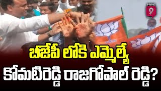 బీజేపీ లోకి ఎమ్మెల్యే కోమటిరెడ్డి రాజగోపాల్ రెడ్డి ? | Komati Reddy Rajagopal Reddy | Prime9 News