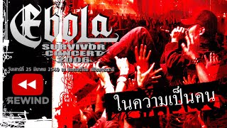 ในความเป็นคน - EBOLA Survivor Concert 2006 【OFFICIAL DVD CONCERT】