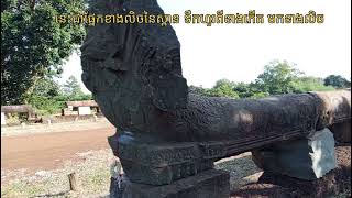 ទៅលេង នៅស្ពានទ័ព និងប្រាសាទព្រហ្មកិលនៅស្រុកចុងកាល់ ខេត្តឧត្ដរមានជ័យ