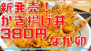 新発売！？なか卯のかき揚げ丼　京都円町「なか卯」