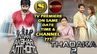 Thadaka 2 & Amar Akbar Anthony Hindi TV Premiere On Same Channel With Same Date & Time