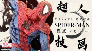 【開箱】蜘蛛人 超人技畫 漫威 Marvel ! 超人技画 / SPIDERMAN / 景品 / 開封 / unboxing