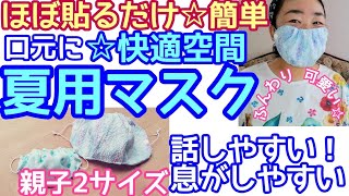 【快適空間☆夏用マスク】ほぼ貼るだけ！型紙無し☆喋りやすい！息がしやすい！夏用生地で作る快適マスク☆マスクをしていてもコミュニケーションを楽しもう！【夏用マスクDIY】