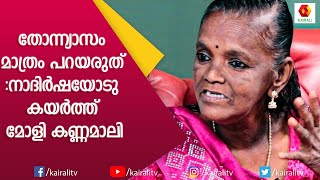 ഇതിനെ എവിടുന്നു കിട്ടിയടാ; മോളിച്ചേച്ചിയുടെ അഭിനയം കണ്ട ക്യാമറാമാൻ ചോദിച്ചു|Molly Kannamaly| Kairali