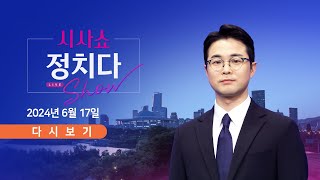 [풀버전] 6월 17일 (월) #시사쇼 #정치다 - 與, 이재명 '위증교사' 녹취파일 공개 / 한동훈 명예훼손' 유시민 유죄 확정 / 최태원 \