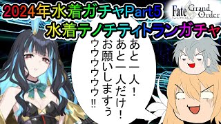 【FGOガチャ】ゆっクリプターが水着テノチティトランガチャを引きたいと思います【ゆっくり実況】