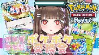 【#ポケポケ/朝活】『Pokémon Trading Card Game Pocket』みんなでトレードしよう！ポケポケ交換会参加型 #vtuber #初見さん大歓迎 #shorts