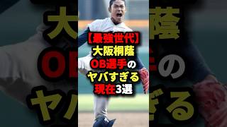 【最強世代…】2018年大阪桐蔭OB選手のヤバすぎる現在3選 #プロ野球 #shorts