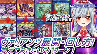 【遊戯王マスターデュエル】ヴァリアンツデッキの展開ルート・回し方を５パターン紹介するよ！【遊戯王MD ヴァリアンツデッキ(ペンデュラム)の動かし方・使い方・戦い方・やり方初心者向け入門動画】