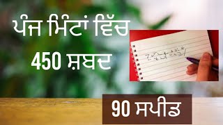 Punjabi shorthand dictation passage 90 wpm ਪੰਜਾਬੀ ਸਟੈਨੋ ਕਲਾਸਾਂ