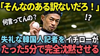 【海外の反応】「韓国と力を合わせてアジアの野球を強くしたいですか？」メジャー移籍後のイチローに失礼なインタビューをした韓国人記者が開始５分で完全沈黙させられた結果...