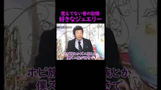 【オーラの泉】前世の名残【間寛平】 #美輪明宏 #江原啓之 #切り抜き #おすすめ #trending #shorts #名言 #感動する話 #占い #人生 #幸せ #開運 #スピリチュアル #前世