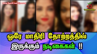 ஒரே மாதிரி தோற்றத்தில் இருக்கும் நடிகைகள் !! | Tamil Cinema News | - TamilCineChips