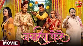 Jabariya Phere || #GouravJha, #ManiBhattacharya, Raksha Gupta || New Super Hit #Bhojpuri Movie