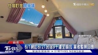 6/1網訂8/21民宿9千遭全額扣 業者暫無回應｜TVBS新聞 @TVBSNEWS01